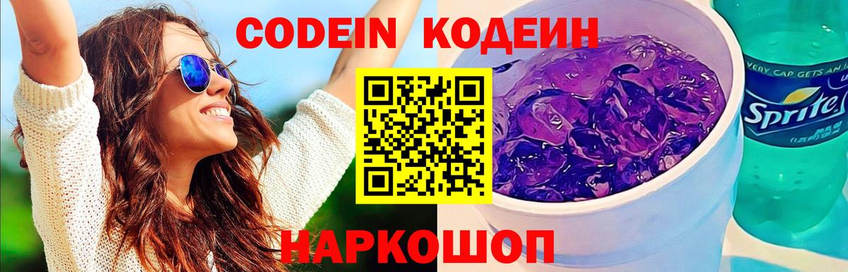 Codein напиток Lean (лин)  Вход с VPN  Новочебоксарск 